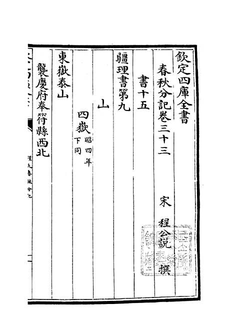 【春秋分记】十七 - 春秋类_经部_初集_四库全书珍本.pdf