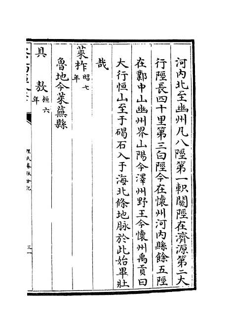 【春秋分记】十七 - 春秋类_经部_初集_四库全书珍本.pdf