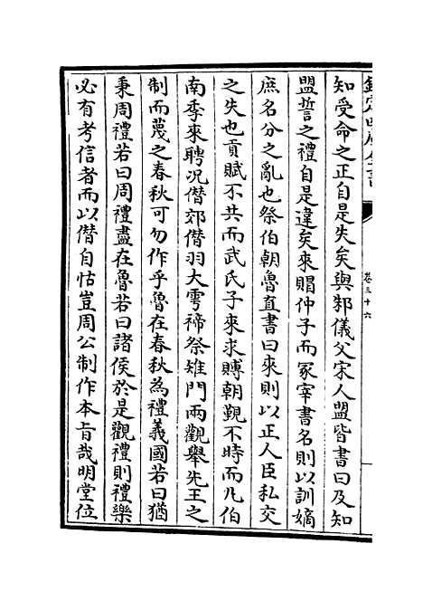 【春秋分记】十九 - 春秋类_经部_初集_四库全书珍本.pdf