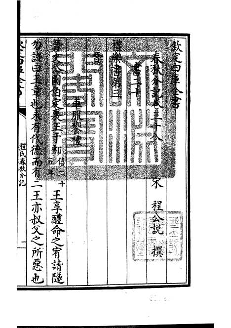 【春秋分记】二十 - 春秋类_经部_初集_四库全书珍本.pdf