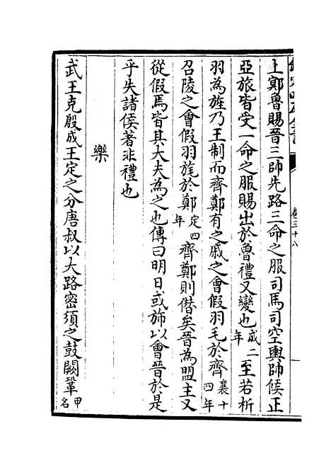 【春秋分记】二十 - 春秋类_经部_初集_四库全书珍本.pdf