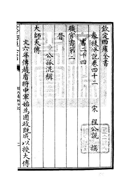 【春秋分记】二十二 - 春秋类_经部_初集_四库全书珍本.pdf