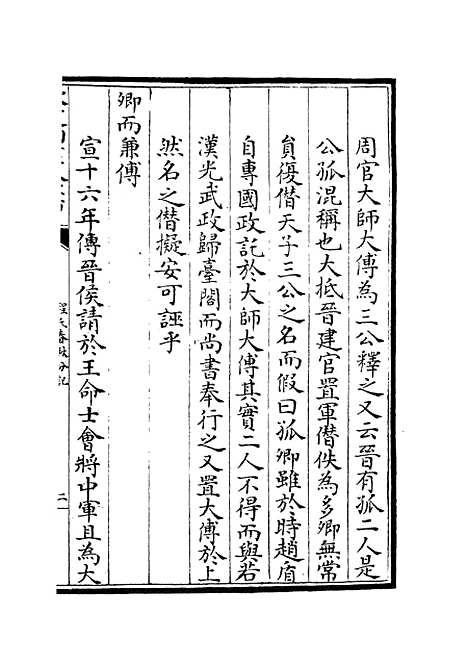 【春秋分记】二十二 - 春秋类_经部_初集_四库全书珍本.pdf