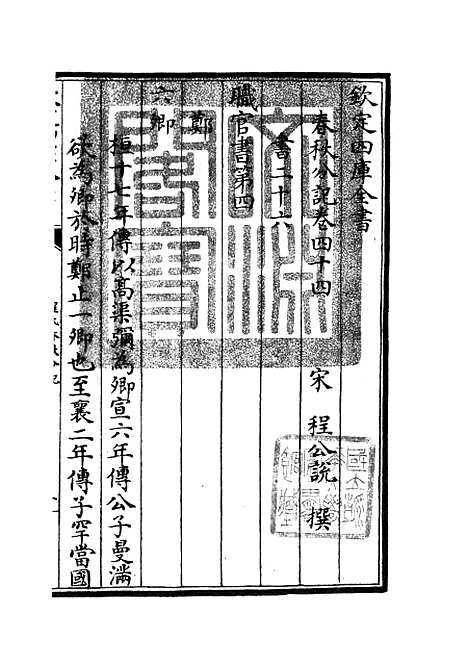 【春秋分记】二十三 - 春秋类_经部_初集_四库全书珍本.pdf