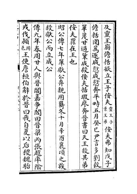 【春秋分记】二十四 - 春秋类_经部_初集_四库全书珍本.pdf