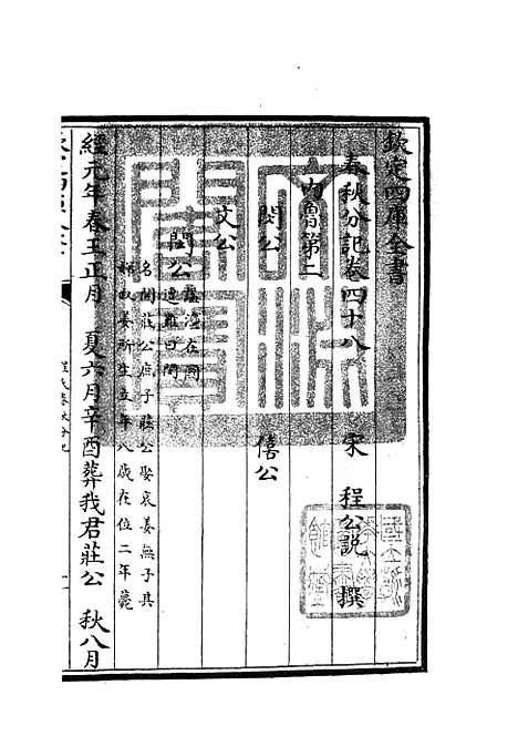 【春秋分记】二十五 - 春秋类_经部_初集_四库全书珍本.pdf