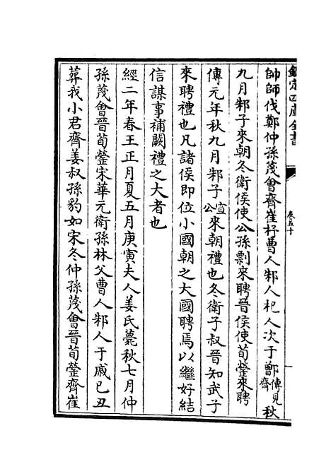 【春秋分记】二十六 - 春秋类_经部_初集_四库全书珍本.pdf