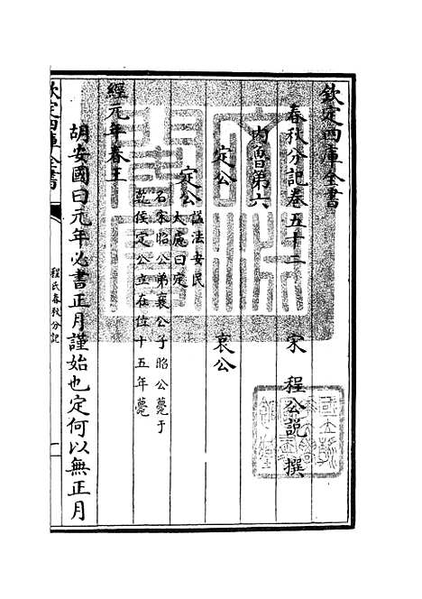 【春秋分记】二十七 - 春秋类_经部_初集_四库全书珍本.pdf