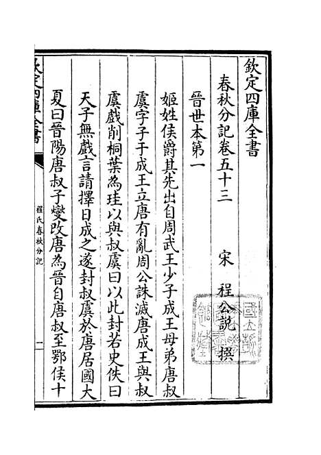 【春秋分记】二十八 - 春秋类_经部_初集_四库全书珍本.pdf