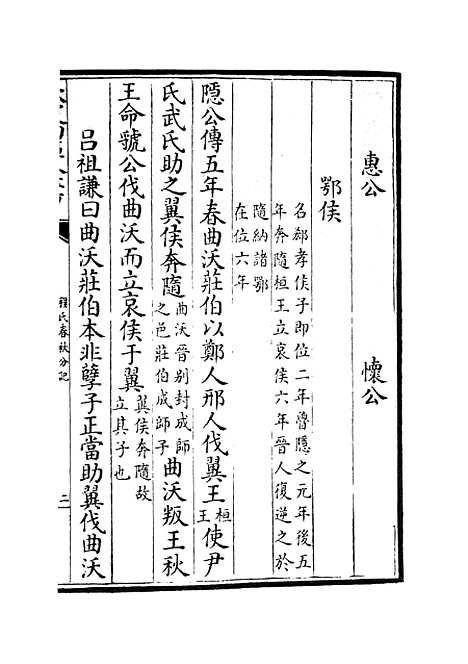 【春秋分记】二十八 - 春秋类_经部_初集_四库全书珍本.pdf