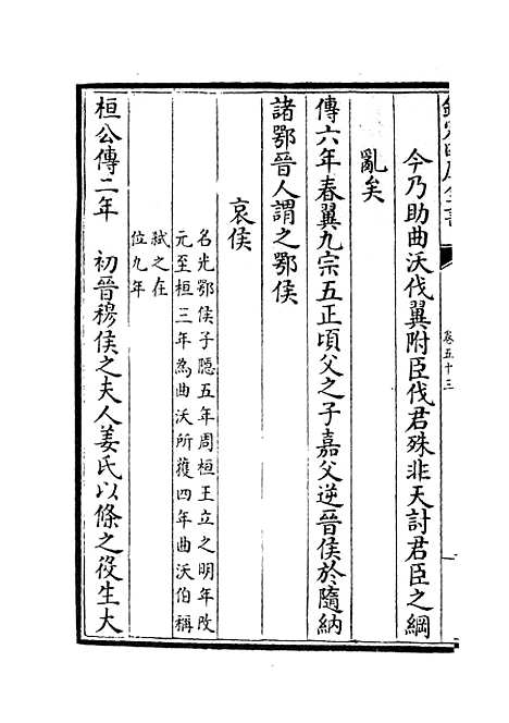 【春秋分记】二十八 - 春秋类_经部_初集_四库全书珍本.pdf