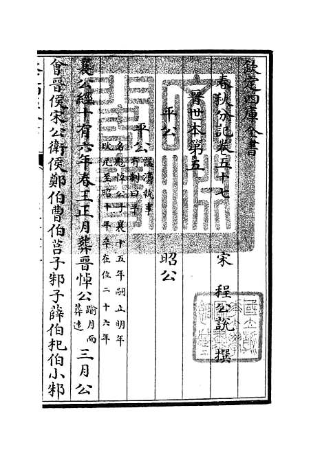 【春秋分记】三十一 - 春秋类_经部_初集_四库全书珍本.pdf