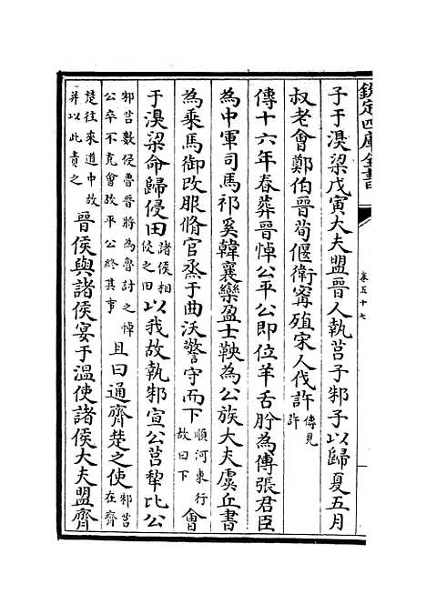 【春秋分记】三十一 - 春秋类_经部_初集_四库全书珍本.pdf