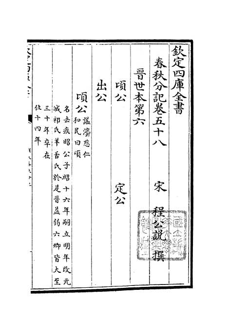 【春秋分记】三十二 - 春秋类_经部_初集_四库全书珍本.pdf