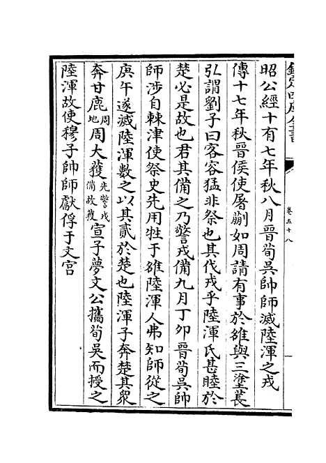 【春秋分记】三十二 - 春秋类_经部_初集_四库全书珍本.pdf