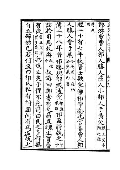 【春秋分记】三十二 - 春秋类_经部_初集_四库全书珍本.pdf