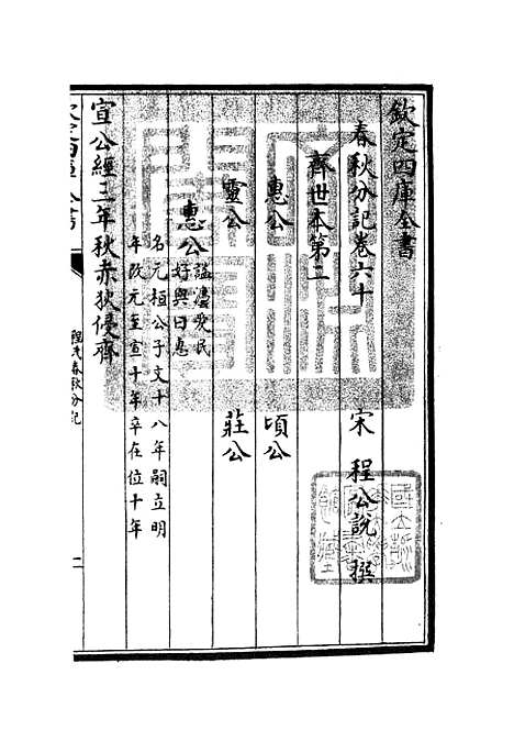 【春秋分记】三十三 - 春秋类_经部_初集_四库全书珍本.pdf