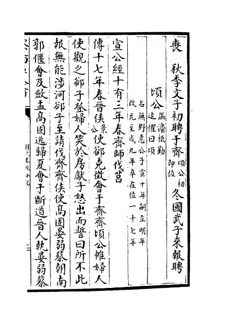 【春秋分记】三十三 - 春秋类_经部_初集_四库全书珍本.pdf