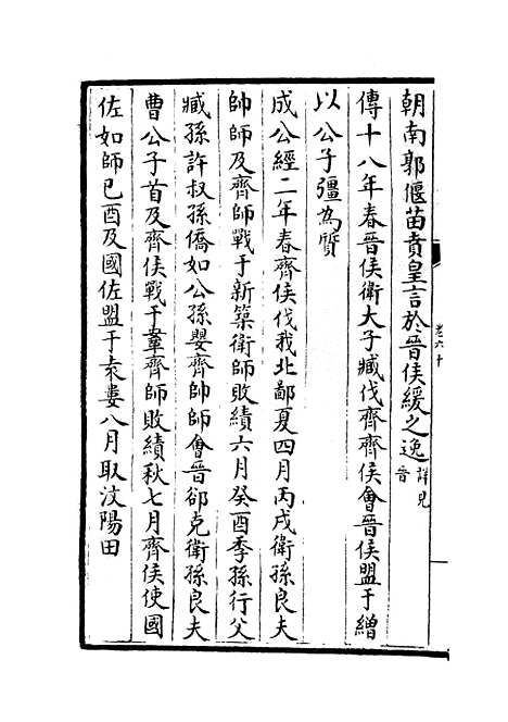 【春秋分记】三十三 - 春秋类_经部_初集_四库全书珍本.pdf