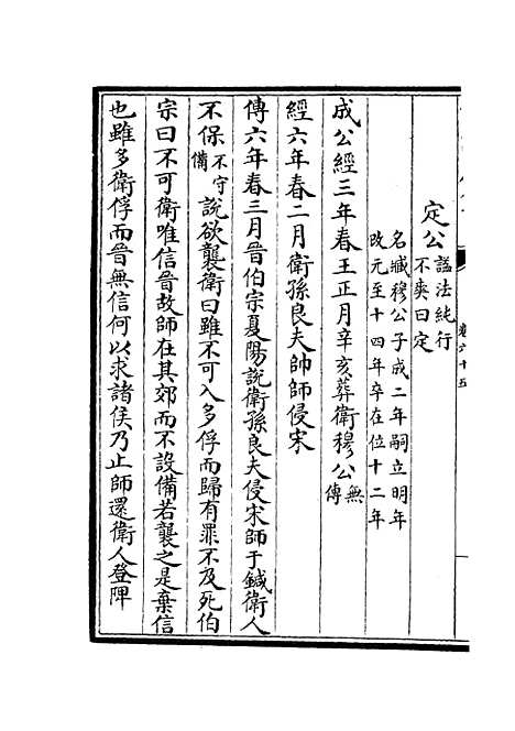 【春秋分记】三十五 - 春秋类_经部_初集_四库全书珍本.pdf