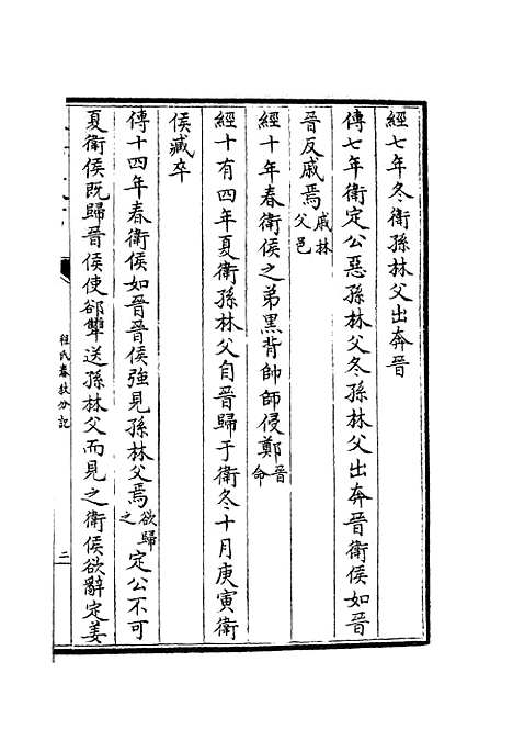 【春秋分记】三十五 - 春秋类_经部_初集_四库全书珍本.pdf