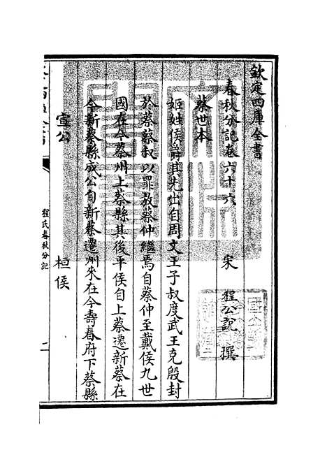 【春秋分记】三十六 - 春秋类_经部_初集_四库全书珍本.pdf