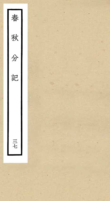 【春秋分记】三十七 - 春秋类_经部_初集_四库全书珍本.pdf