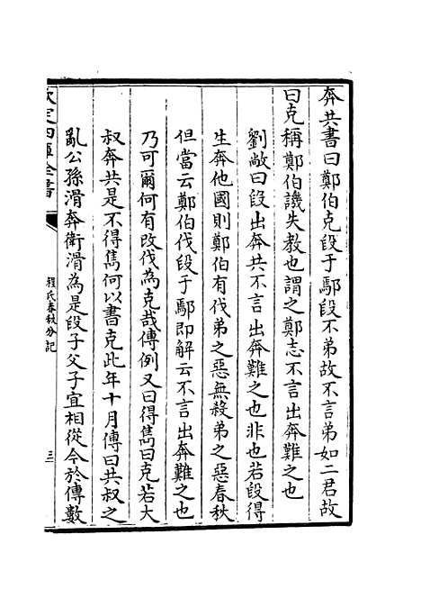 【春秋分记】三十七 - 春秋类_经部_初集_四库全书珍本.pdf