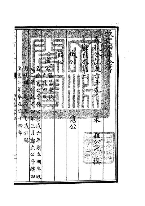 【春秋分记】三十八 - 春秋类_经部_初集_四库全书珍本.pdf