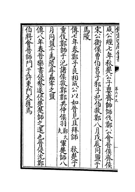 【春秋分记】三十八 - 春秋类_经部_初集_四库全书珍本.pdf