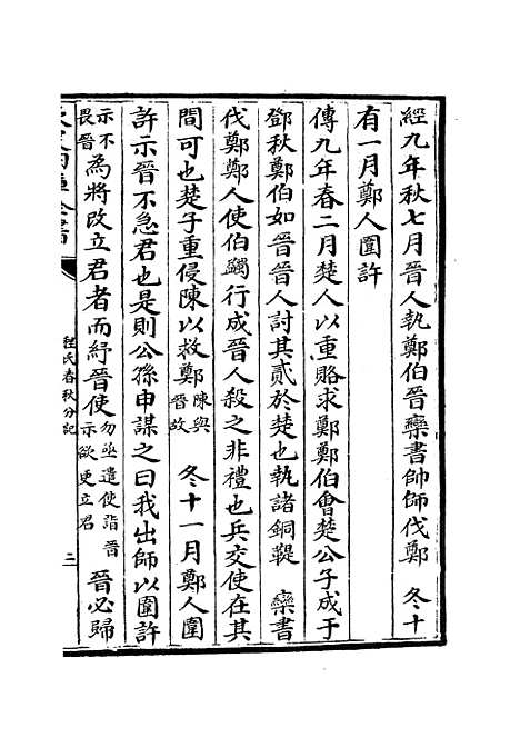 【春秋分记】三十八 - 春秋类_经部_初集_四库全书珍本.pdf