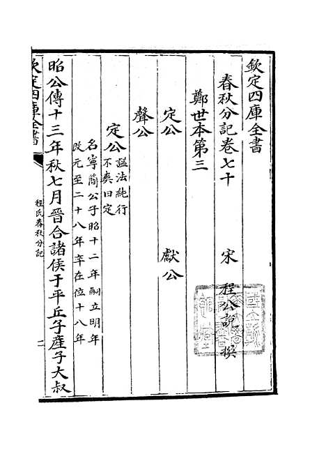 【春秋分记】三十九 - 春秋类_经部_初集_四库全书珍本.pdf