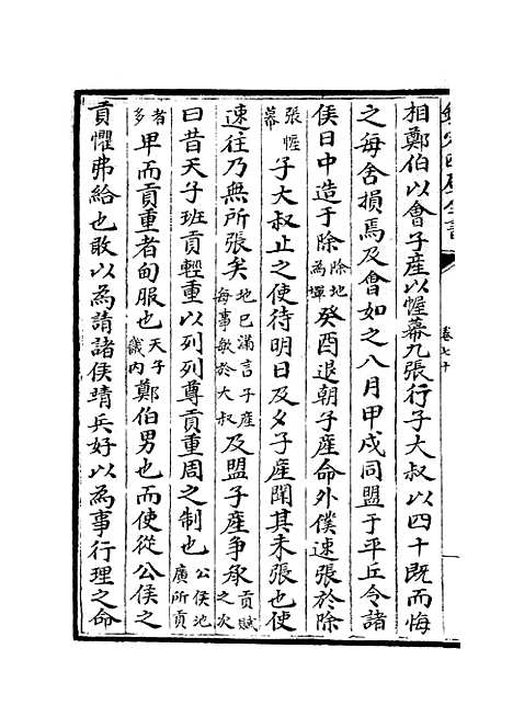 【春秋分记】三十九 - 春秋类_经部_初集_四库全书珍本.pdf