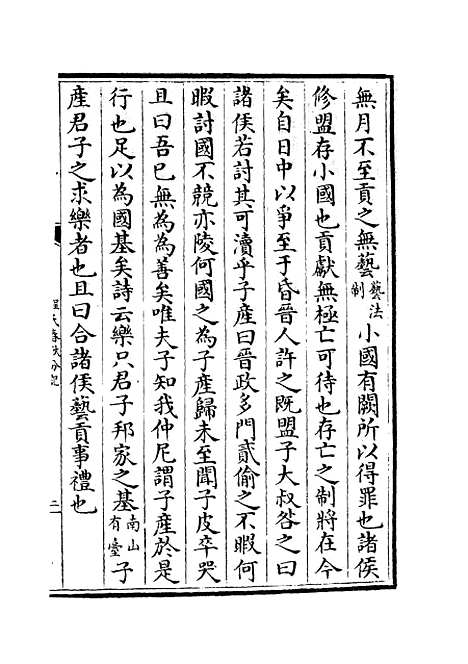 【春秋分记】三十九 - 春秋类_经部_初集_四库全书珍本.pdf