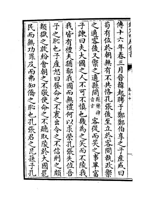 【春秋分记】三十九 - 春秋类_经部_初集_四库全书珍本.pdf