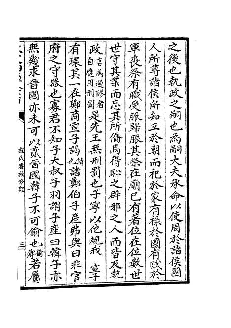 【春秋分记】三十九 - 春秋类_经部_初集_四库全书珍本.pdf