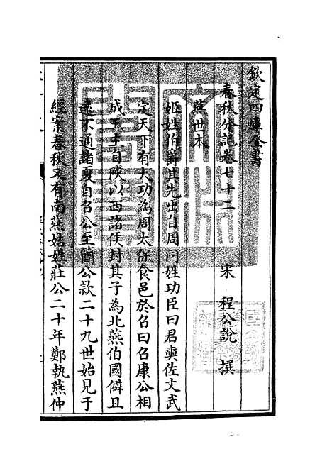 【春秋分记】四十 - 春秋类_经部_初集_四库全书珍本.pdf