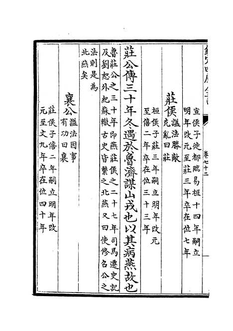 【春秋分记】四十 - 春秋类_经部_初集_四库全书珍本.pdf