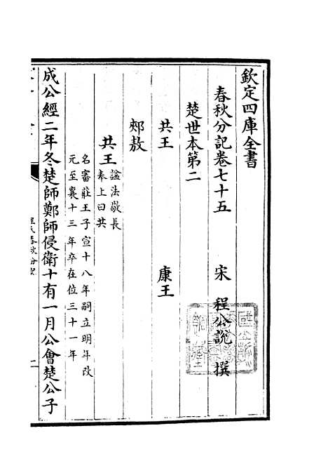 【春秋分记】四十一 - 春秋类_经部_初集_四库全书珍本.pdf