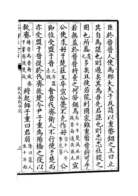 【春秋分记】四十一 - 春秋类_经部_初集_四库全书珍本.pdf