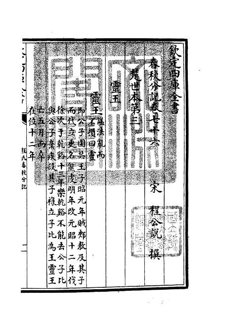 【春秋分记】四十二 - 春秋类_经部_初集_四库全书珍本.pdf