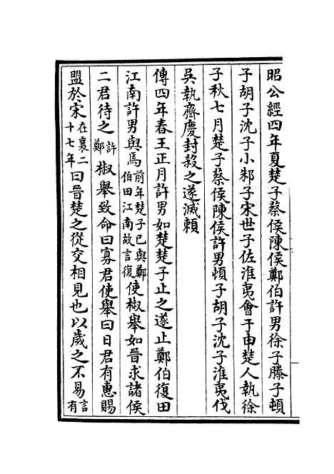 【春秋分记】四十二 - 春秋类_经部_初集_四库全书珍本.pdf