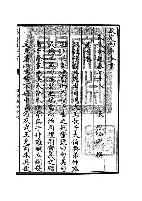 【春秋分记】四十三 - 春秋类_经部_初集_四库全书珍本.pdf