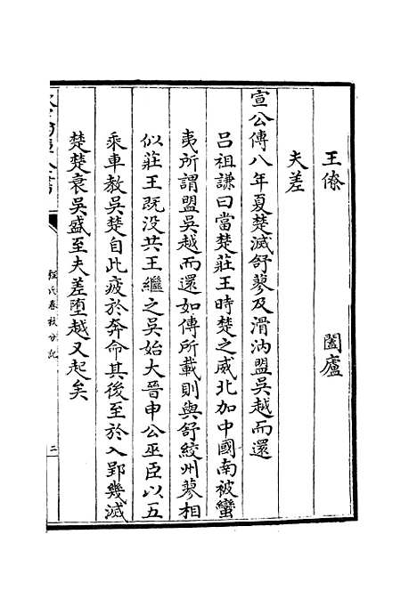 【春秋分记】四十三 - 春秋类_经部_初集_四库全书珍本.pdf