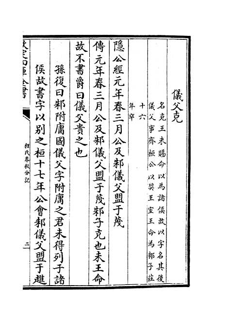 【春秋分记】四十四 - 春秋类_经部_初集_四库全书珍本.pdf