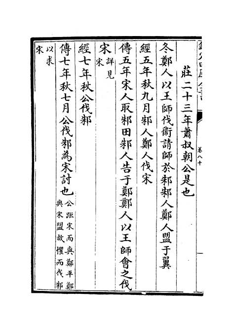 【春秋分记】四十四 - 春秋类_经部_初集_四库全书珍本.pdf