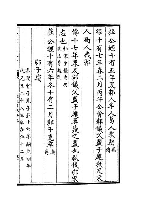 【春秋分记】四十四 - 春秋类_经部_初集_四库全书珍本.pdf