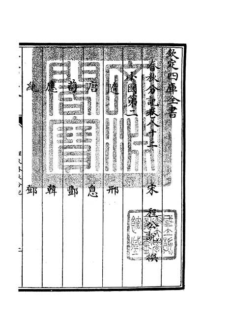 【春秋分记】四十五 - 春秋类_经部_初集_四库全书珍本.pdf