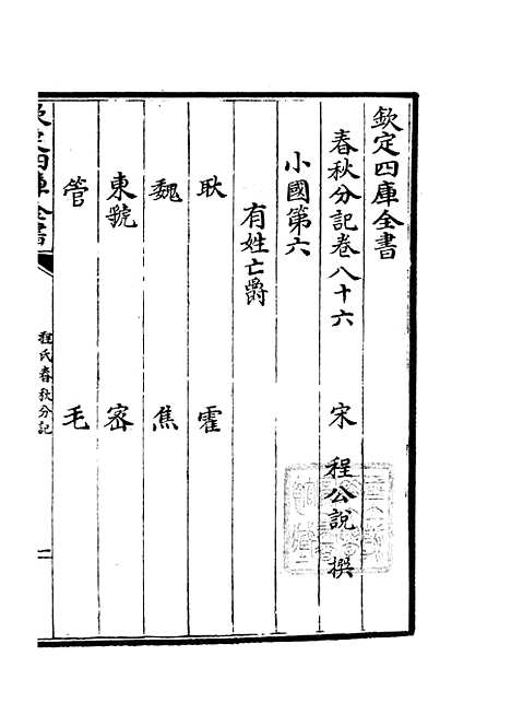 【春秋分记】四十六 - 春秋类_经部_初集_四库全书珍本.pdf