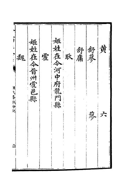 【春秋分记】四十六 - 春秋类_经部_初集_四库全书珍本.pdf